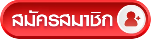 สมัครสมาชิก